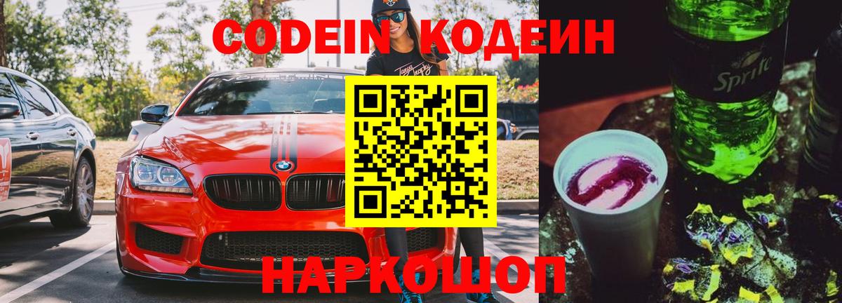 Кодеиновый сироп Lean Purple Drank Тобольск